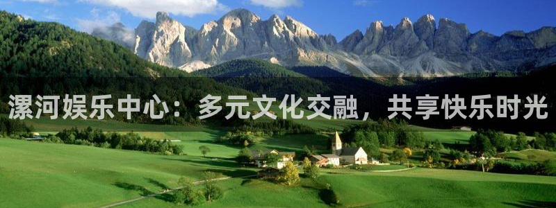 万事娱乐登录地址：漯河娱乐中心：多元文化交融，共享快乐时光