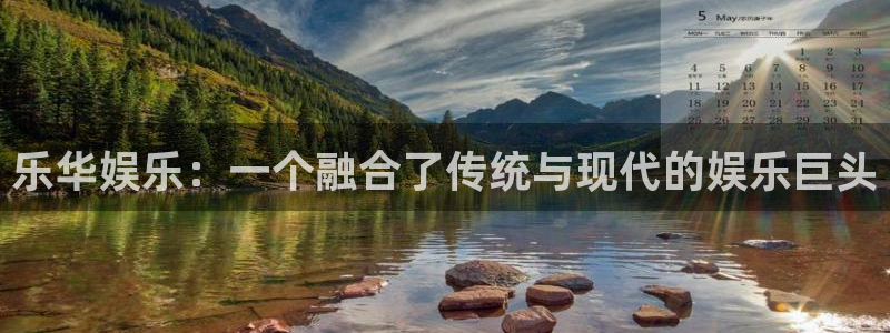 万事娱乐登录：乐华娱乐：一个融合了传统与现代的娱乐巨头