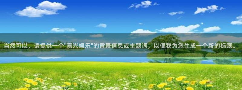 万事娱乐登录地址：当然可以，请提供一个\