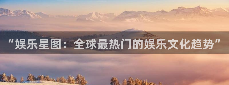 万事娱乐登录：“娱乐星图：全球最热门的娱乐文化趋势”