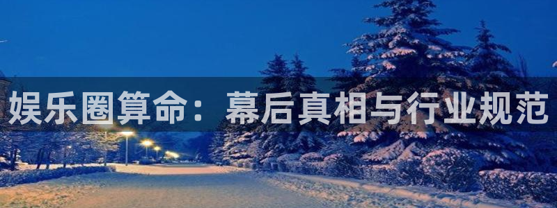 万事娱乐登录地址：娱乐圈算命：幕后真相与行业规范